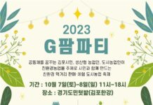 경기도농수산진흥원, 경기도민텃밭에서 G팜파티 개최