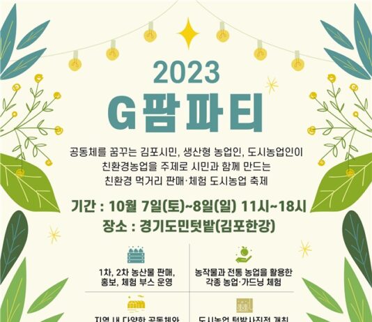 경기도농수산진흥원, 경기도민텃밭에서 G팜파티 개최